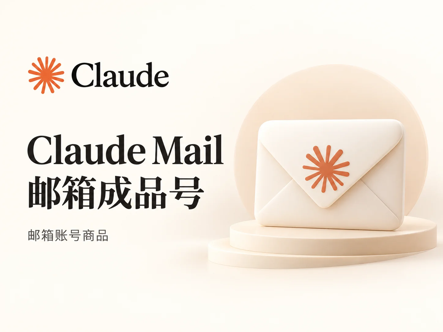 claude mail邮箱普号