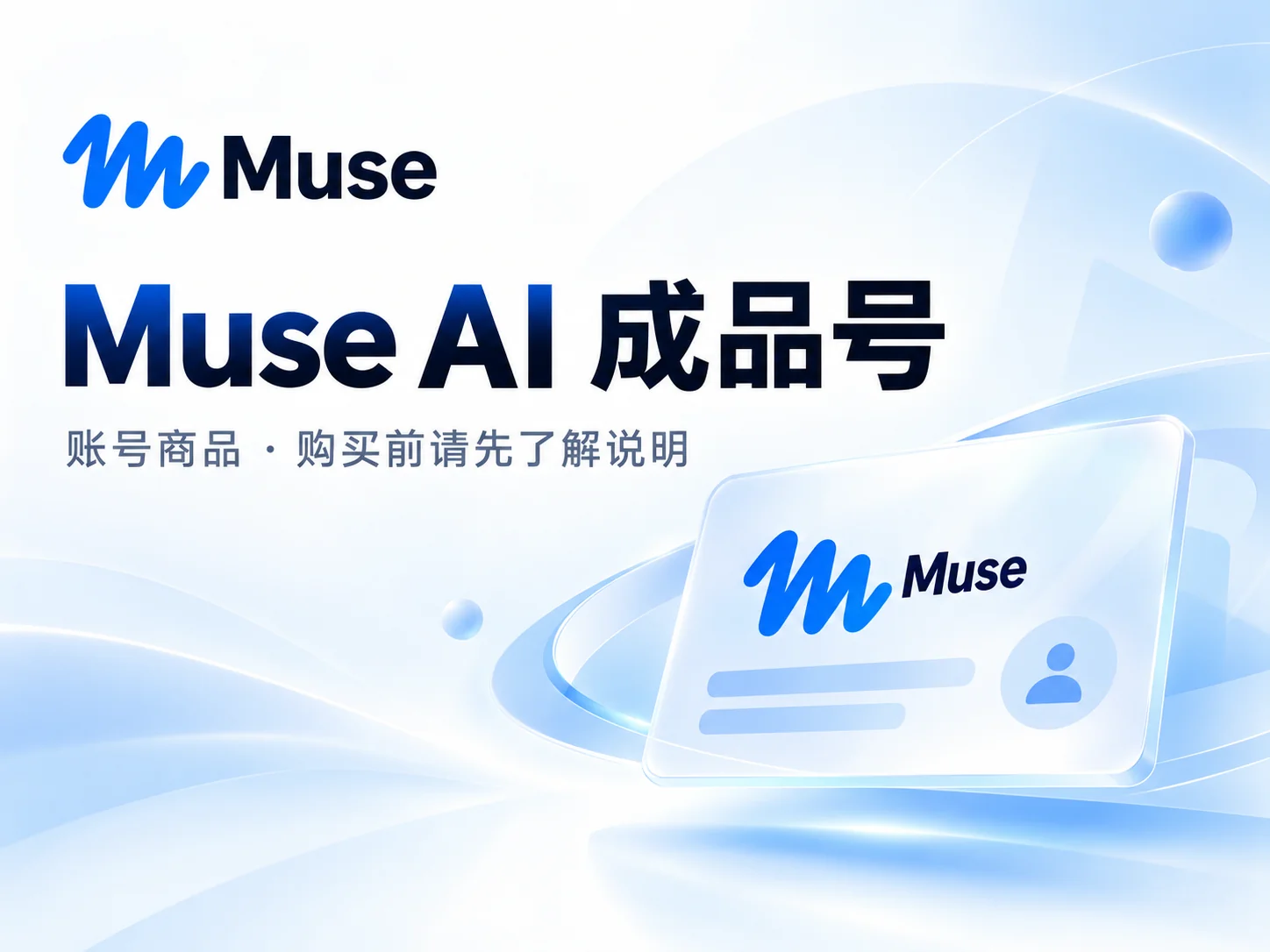 Muse Ai成品号
