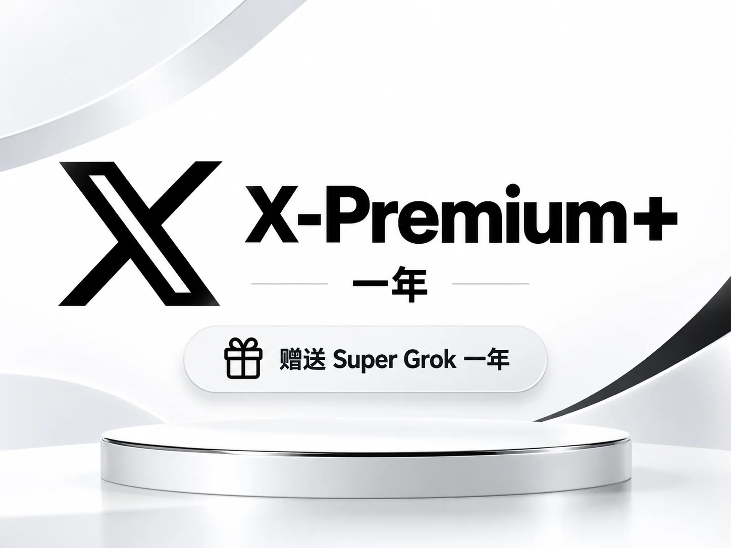 X-Twitter Premium+ 自助卡密充值年卡