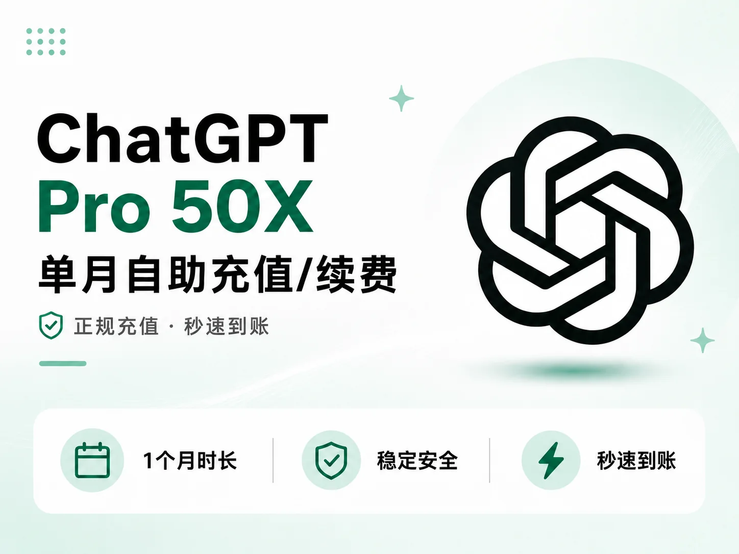 ChatGPT Pro 50X 月卡充值 |IOS代充（质保订阅）