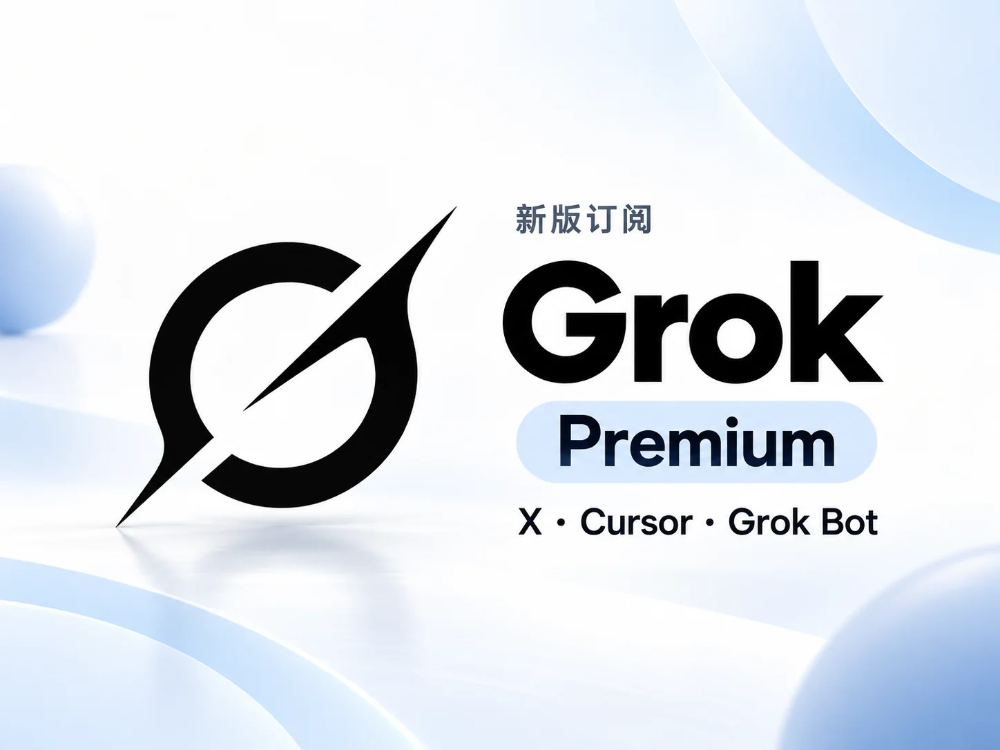 Grok Premium 新版订阅月卡