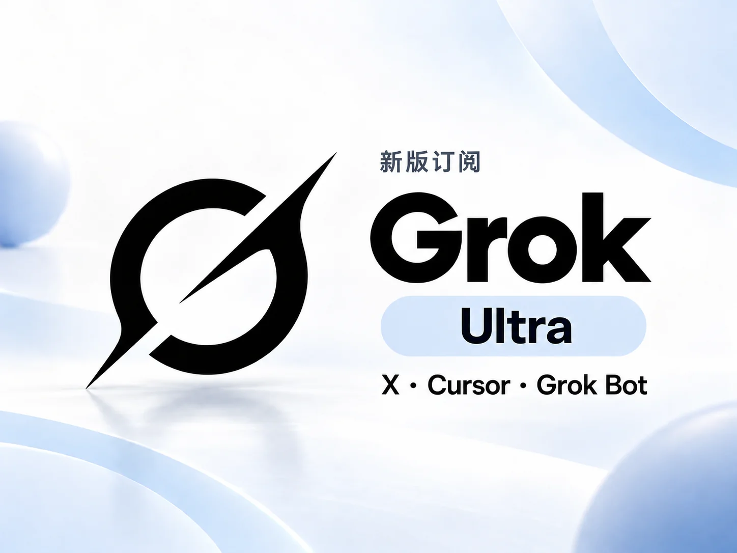 Grok Ultra 新版订阅月卡