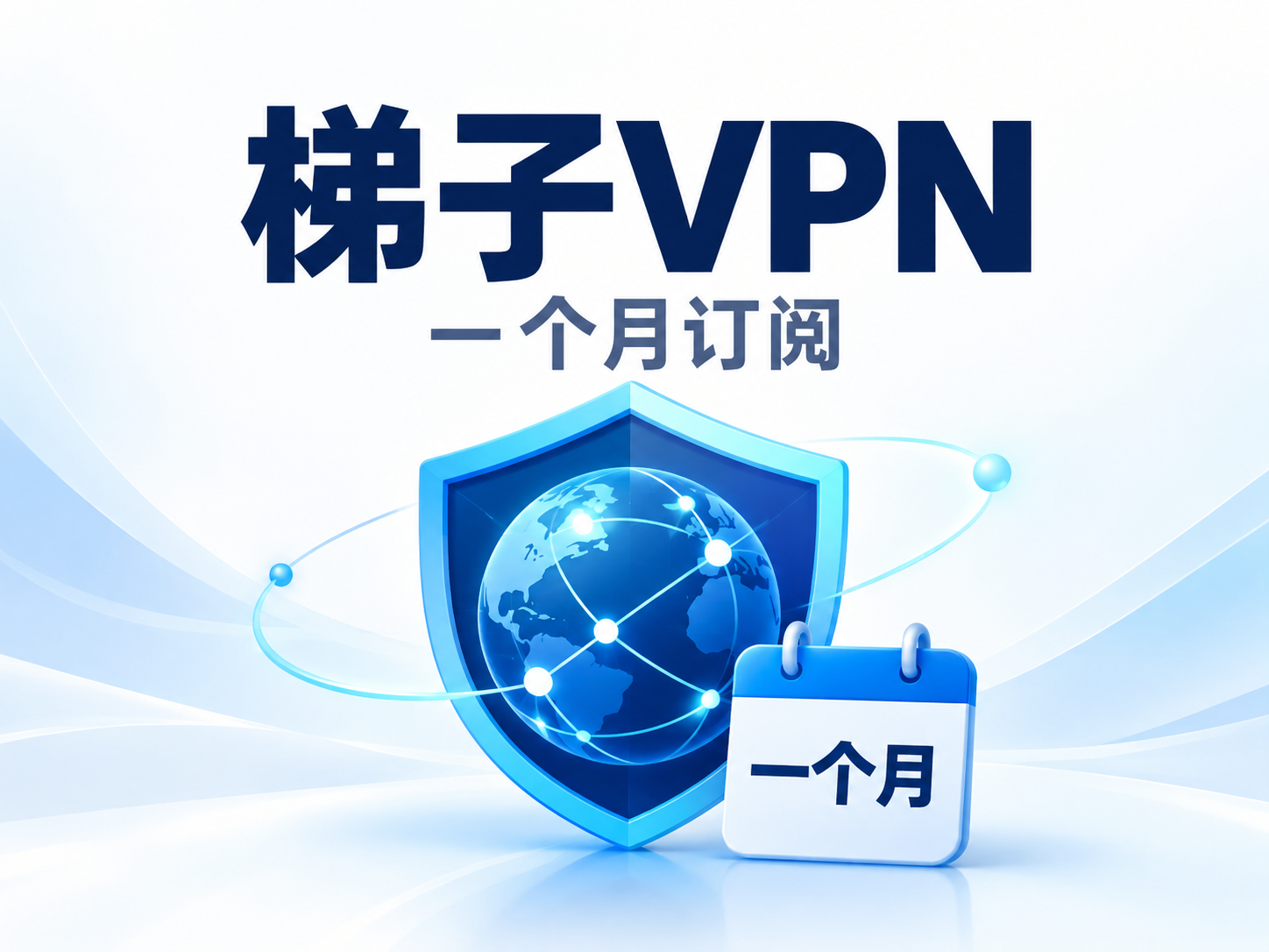 梯子VPN（一个月）
