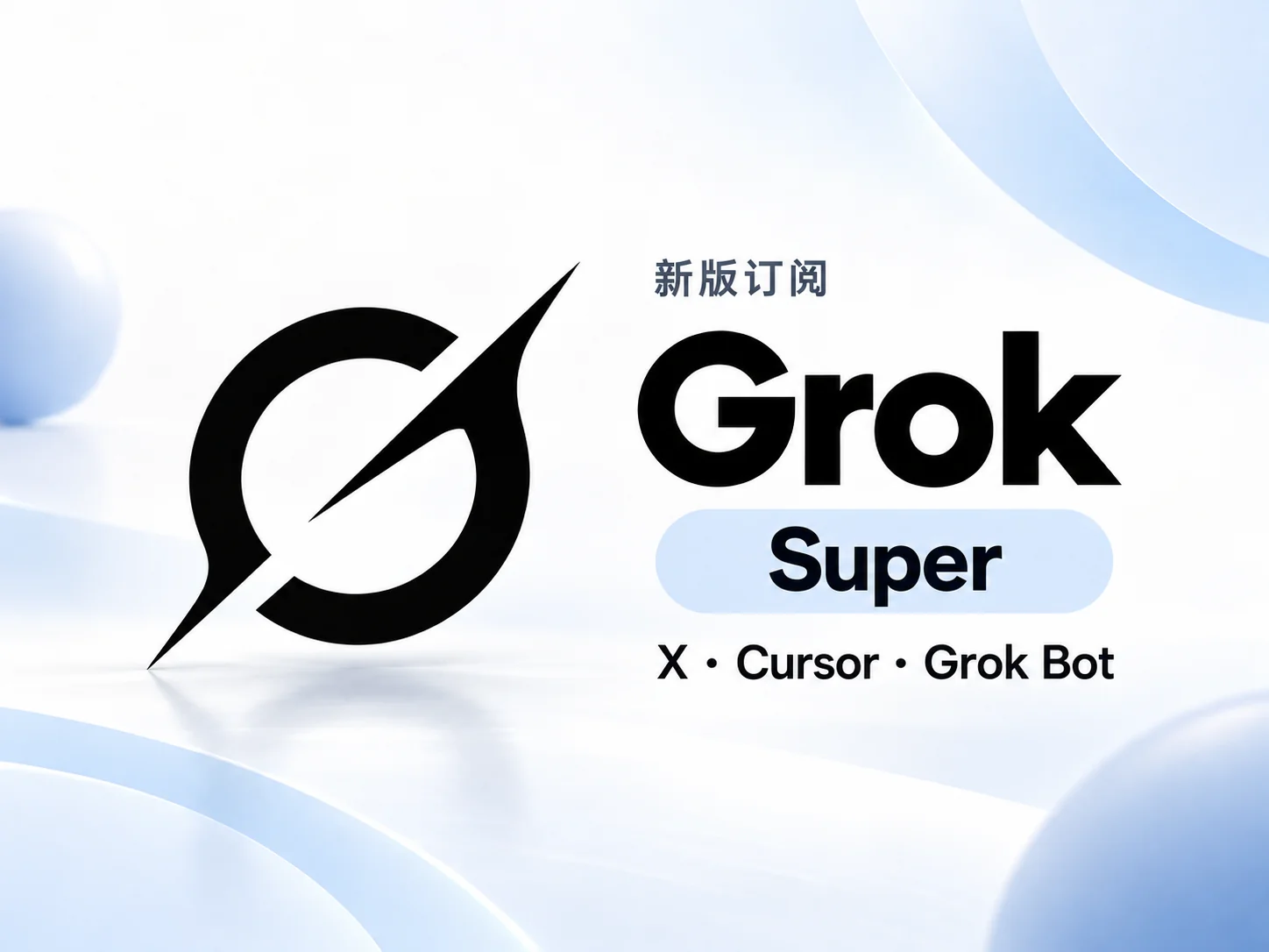 Grok Super 新版订阅月卡