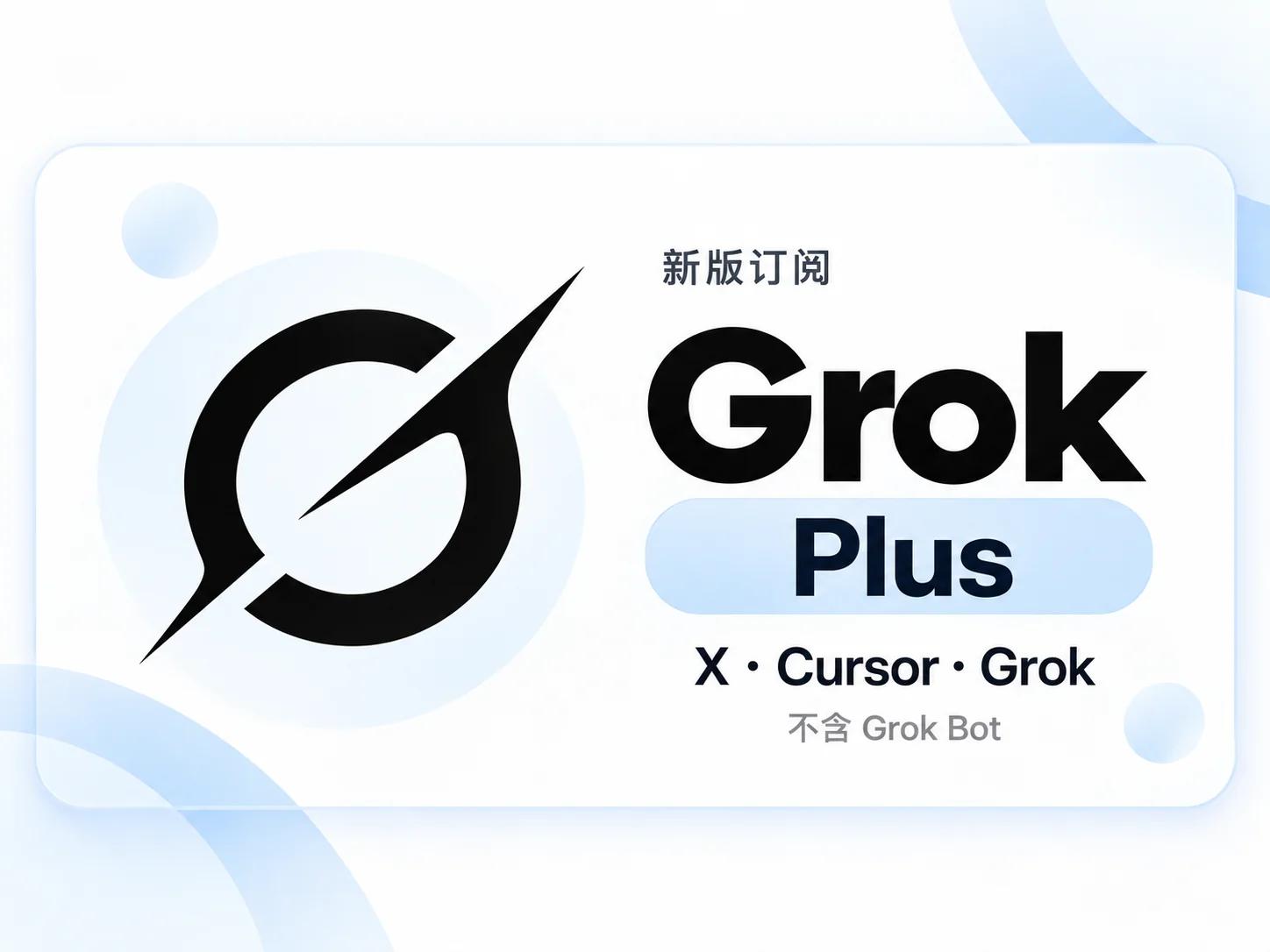 Grok Plus 新版订阅月卡 (不含Bot)